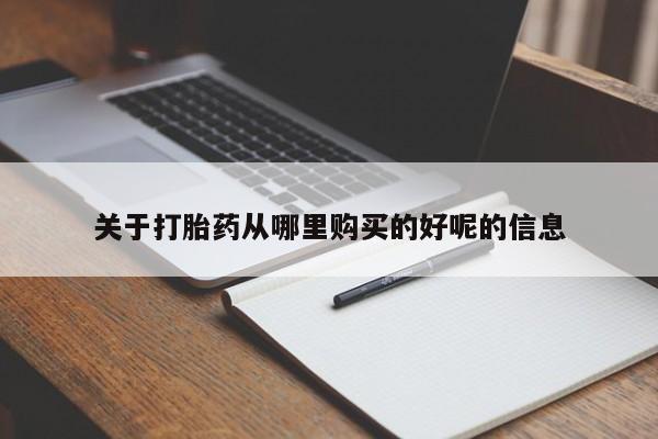 卖打胎药的微信关于打胎药从哪里购买的好呢的信息