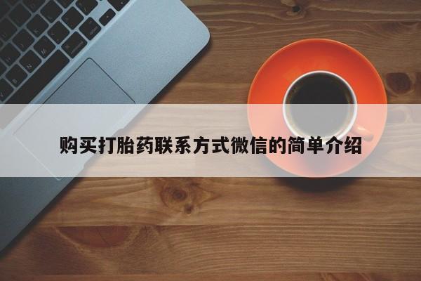 卖打胎药的微信购买打胎药联系方式微信的简单介绍