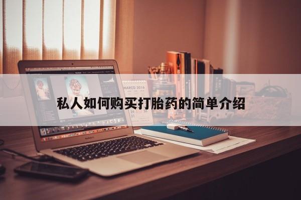卖打胎药的微信私人如何购买打胎药的简单介绍