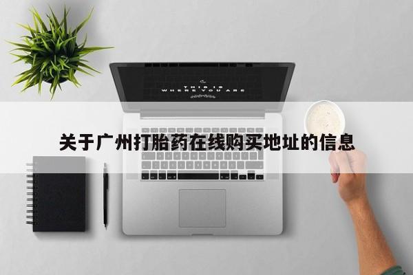 卖打胎药的微信关于广州打胎药在线购买地址的信息