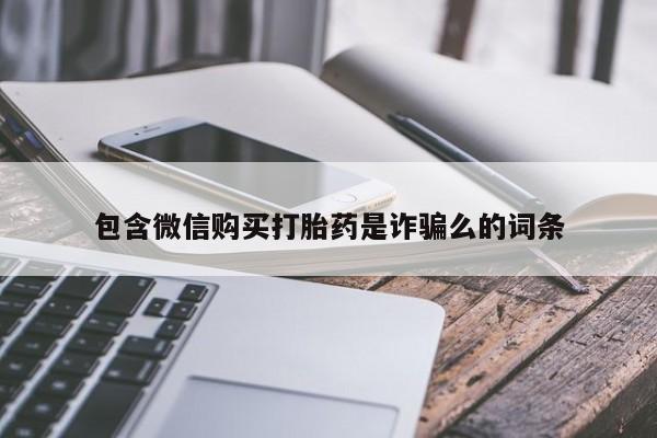 卖打胎药的微信要闻 第271页