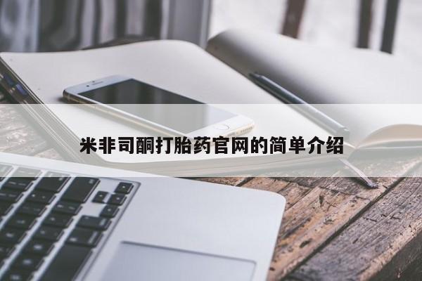卖打胎药的微信米非司酮打胎药官网的简单介绍