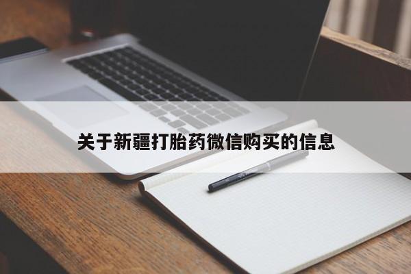 卖打胎药的微信关于新疆打胎药微信购买的信息