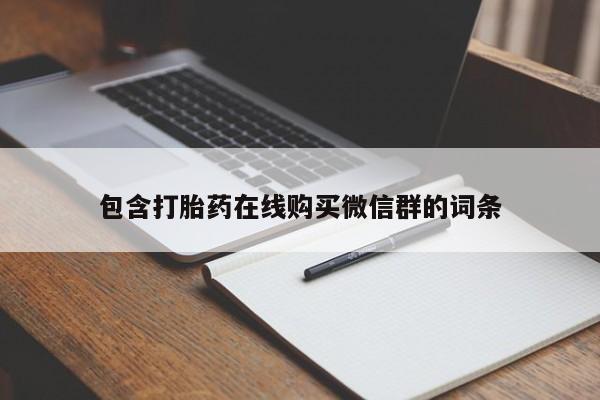 卖打胎药的微信包含打胎药在线购买微信群的词条