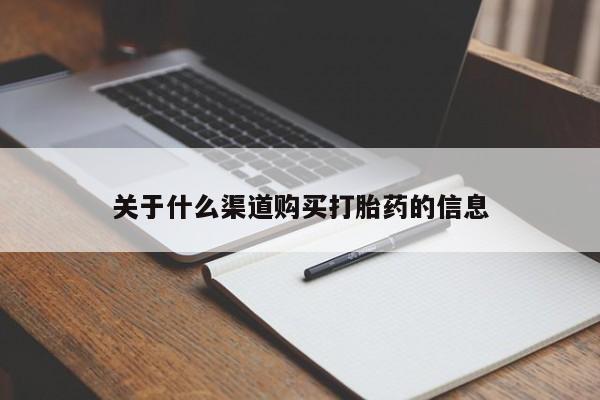 卖打胎药的微信关于什么渠道购买打胎药的信息