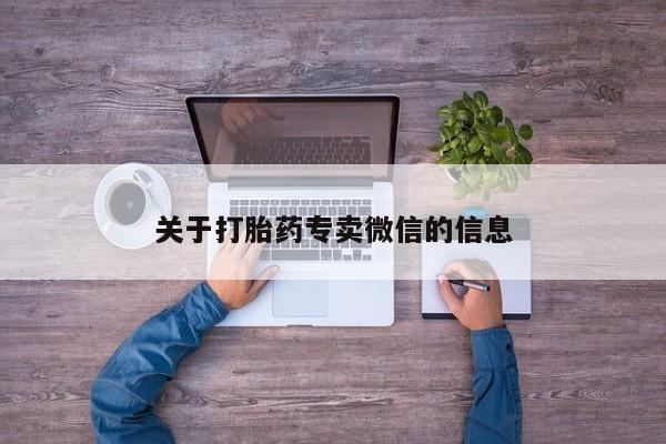 卖打胎药的微信关于打胎药专卖微信的信息