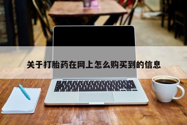 卖打胎药的微信关于打胎药在网上怎么购买到的信息