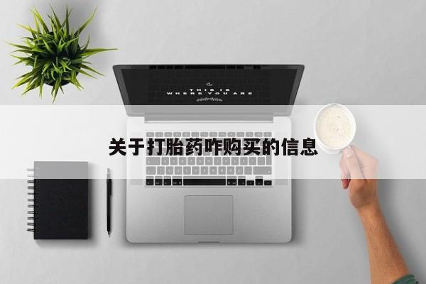 卖打胎药的微信关于打胎药咋购买的信息