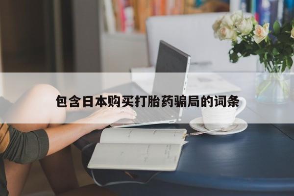 卖打胎药的微信包含日本购买打胎药骗局的词条