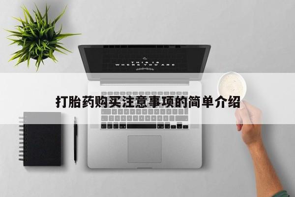 卖打胎药的微信打胎药购买注意事项的简单介绍
