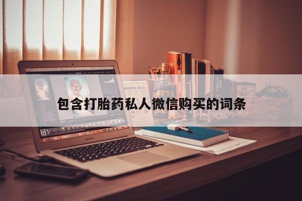 卖打胎药的微信包含打胎药私人微信购买的词条