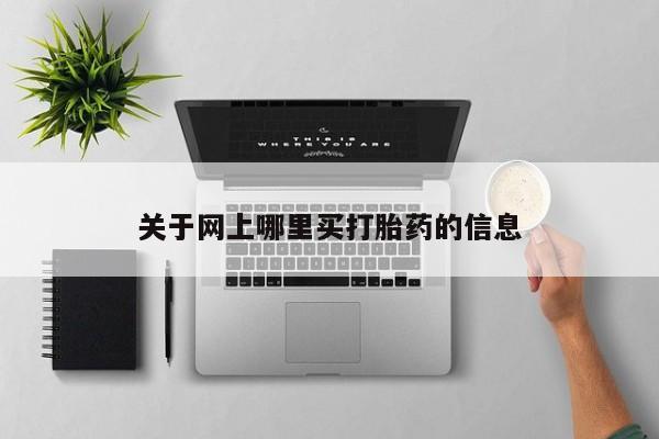 卖打胎药的微信关于网上哪里买打胎药的信息