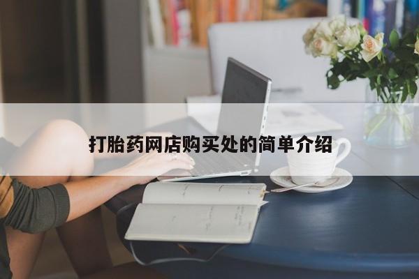 卖打胎药的微信打胎药网店购买处的简单介绍