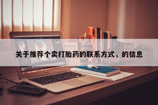 卖打胎药的微信关于推荐个卖打胎药的联系方式，的信息