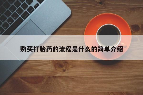 卖打胎药的微信购买打胎药的流程是什么的简单介绍