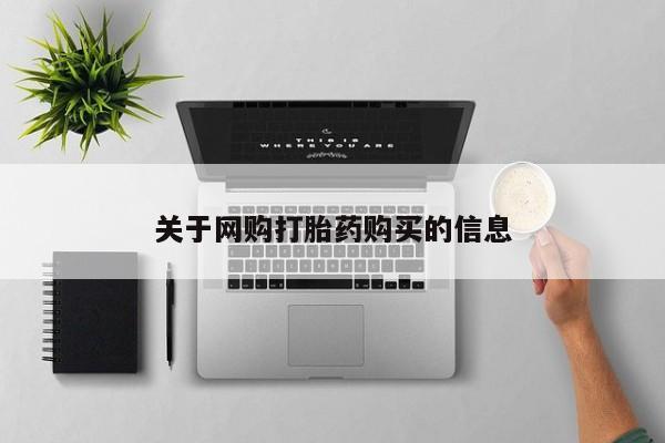 卖打胎药的微信关于网购打胎药购买的信息