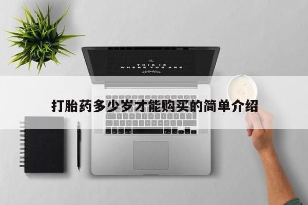 卖打胎药的微信打胎药多少岁才能购买的简单介绍