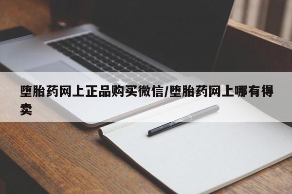 卖打胎药的微信堕胎药网上正品购买微信/堕胎药网上哪有得卖