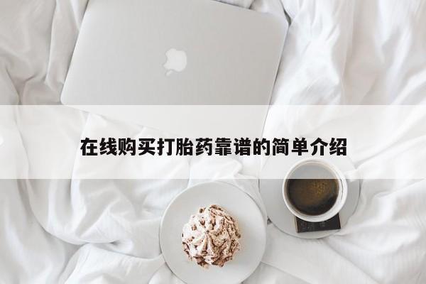 卖打胎药的微信在线购买打胎药靠谱的简单介绍