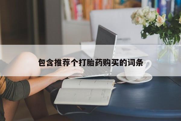 卖打胎药的微信新闻 第449页