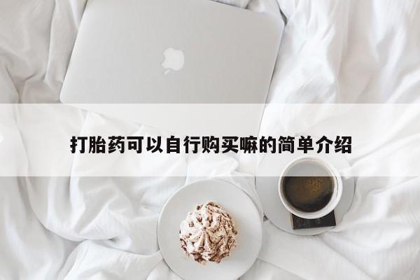 卖打胎药的微信打胎药可以自行购买嘛的简单介绍