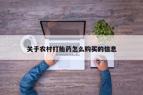 卖打胎药的微信关于农村打胎药怎么购买的信息