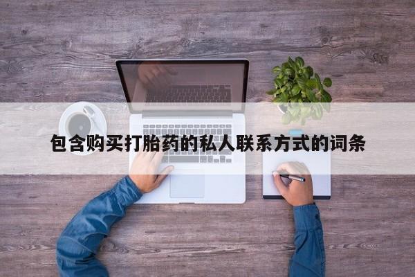 卖打胎药的微信包含购买打胎药的私人联系方式的词条
