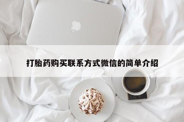 卖打胎药的微信打胎药购买联系方式微信的简单介绍
