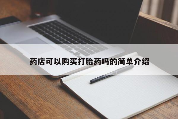 卖打胎药的微信药店可以购买打胎药吗的简单介绍