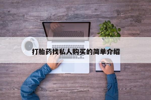 卖打胎药的微信打胎药找私人购买的简单介绍