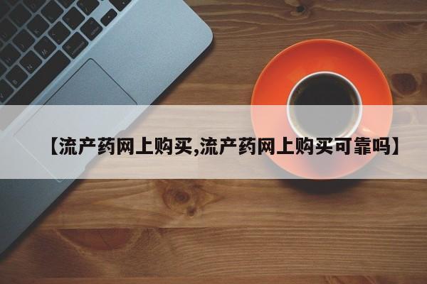 卖打胎药的微信【流产药网上购买,流产药网上购买可靠吗】