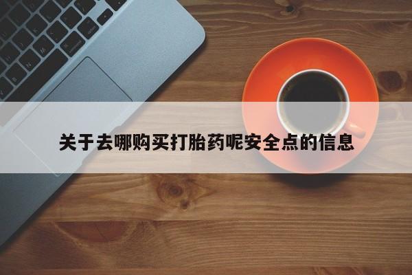 卖打胎药的微信关于去哪购买打胎药呢安全点的信息
