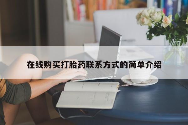 卖打胎药的微信在线购买打胎药联系方式的简单介绍
