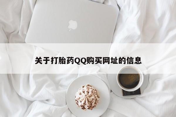 卖打胎药的微信关于打胎药QQ购买网址的信息