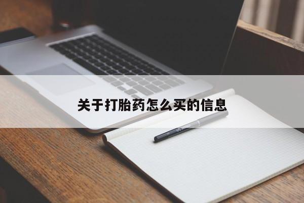 卖打胎药的微信关于打胎药怎么买的信息