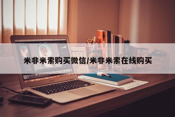 卖打胎药的微信米非米索购买微信/米非米索在线购买