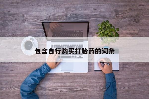 卖打胎药的微信动态 第80页