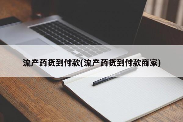 卖打胎药的微信流产药货到付款(流产药货到付款商家)