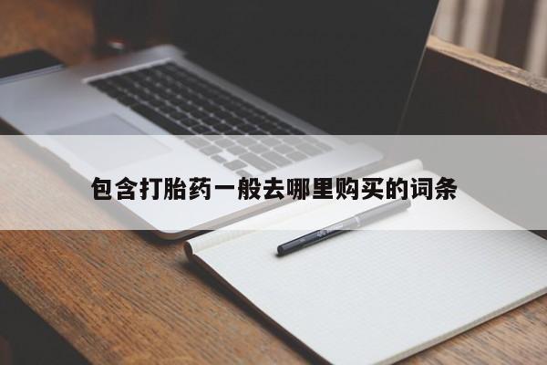 卖打胎药的微信包含打胎药一般去哪里购买的词条
