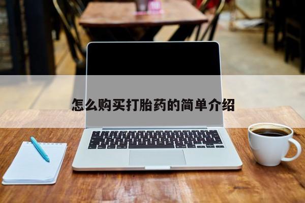 卖打胎药的微信怎么购买打胎药的简单介绍