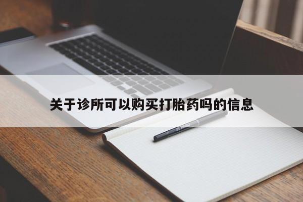 卖打胎药的微信关于诊所可以购买打胎药吗的信息