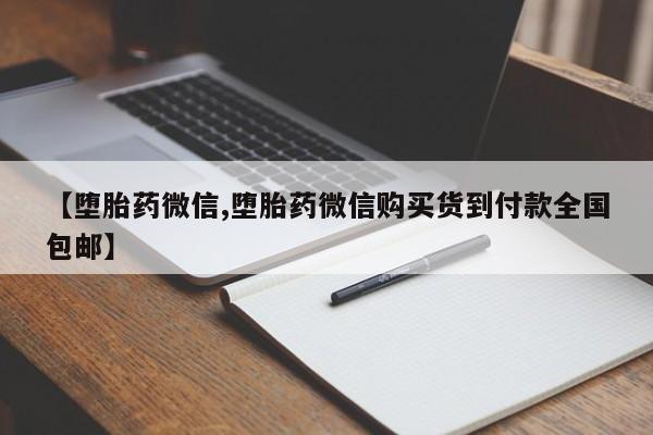 卖打胎药的微信资讯 第69页