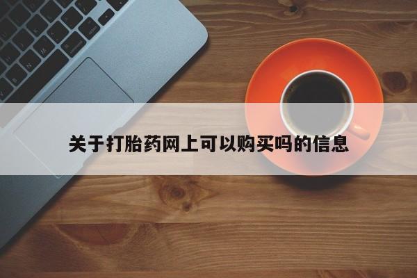 卖打胎药的微信关于打胎药网上可以购买吗的信息