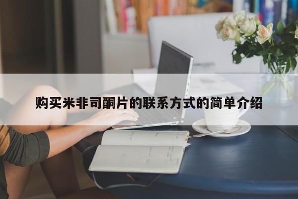 卖打胎药的微信购买米非司酮片的联系方式的简单介绍