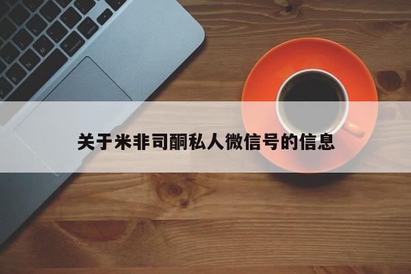 卖打胎药的微信关于米非司酮私人微信号的信息