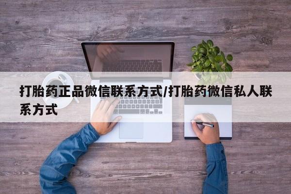 卖打胎药的微信打胎药正品微信联系方式/打胎药微信私人联系方式