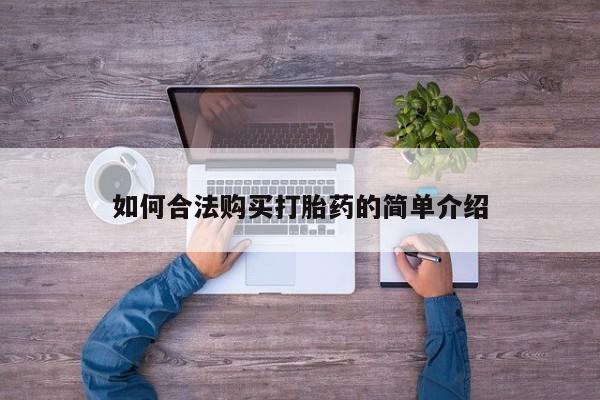 卖打胎药的微信如何合法购买打胎药的简单介绍