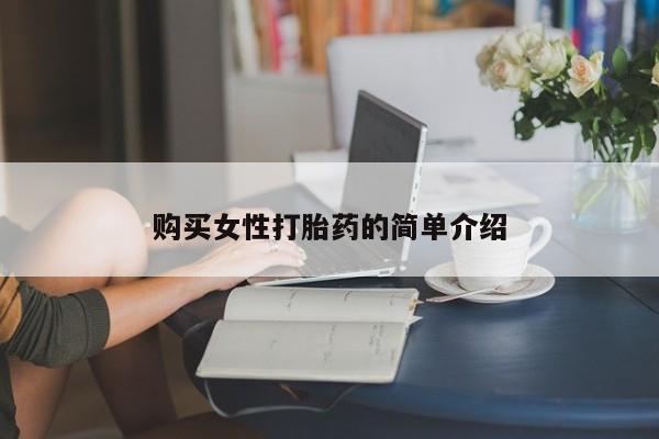 卖打胎药的微信购买女性打胎药的简单介绍