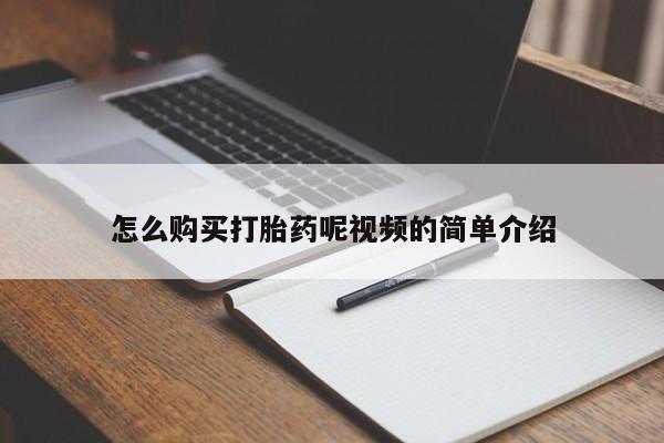 卖打胎药的微信怎么购买打胎药呢视频的简单介绍