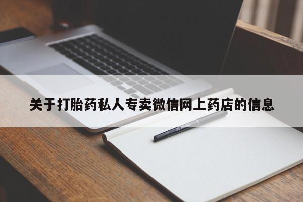 卖打胎药的微信关于打胎药私人专卖微信网上药店的信息